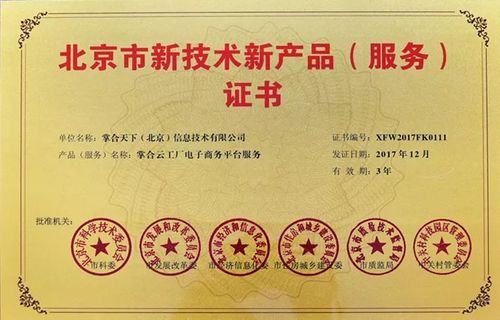 "掌合云工厂电子商务平台服务"获颁 2017年 "北京市新技术新产品(服务